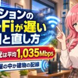 マンションのWi-Fiが遅い原因と直し方|NURO光は平均1,035Mbps
