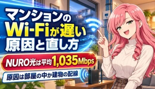 マンションのWi-Fiが遅い原因と直し方｜NURO光は平均1,035Mbps