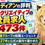 マスメディアンの評判。マーケ・クリエイティブの正社員求人5,473件。宣伝会議グループの転職エージェント、口コミ27件と公式の案内で確かめた