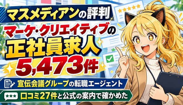 マスメディアンの評判。マーケ・クリエイティブの正社員求人5,473件。宣伝会議グループの転職エージェント、口コミ27件と公式の案内で確かめた