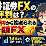 松井証券FXの評判は？100円から始められる少額FX（取引手数料0円・1通貨から取引できる・自動売買も1通貨から）