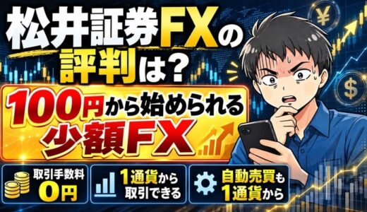 松井証券FXの評判は？｜少額100円でトレードも自動売買もOK