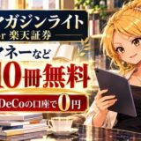 楽天マガジンライトfor楽天証券は日経マネーなど毎月10冊無料。NISAかiDeCoの口座で0円