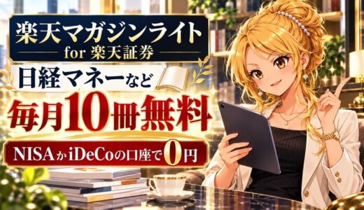 楽天マガジンライトfor楽天証券は日経マネーなど毎月10冊無料。NISAかiDeCoの口座で0円
