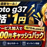 moto g37は補償サービス加入で15,000円キャッシュバック(10/15申し込みまで)