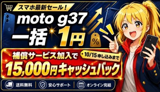 moto g37は一括1円｜補償加入で1.5万円キャッシュバック