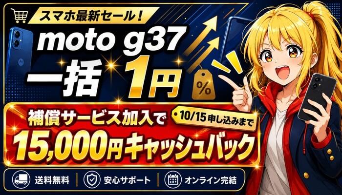 moto g37は補償サービス加入で15,000円キャッシュバック（10/15申し込みまで）