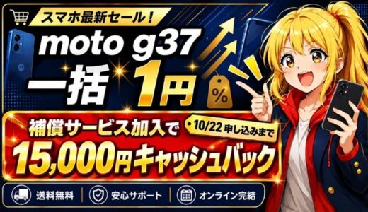 moto g37は一括1円｜補償加入で1.5万円キャッシュバック