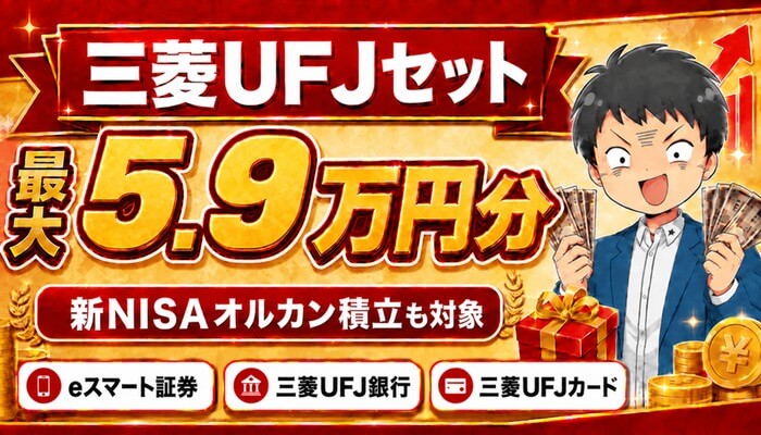 三菱UFJセットで最大5.9万円分。新NISAオルカン積立も対象