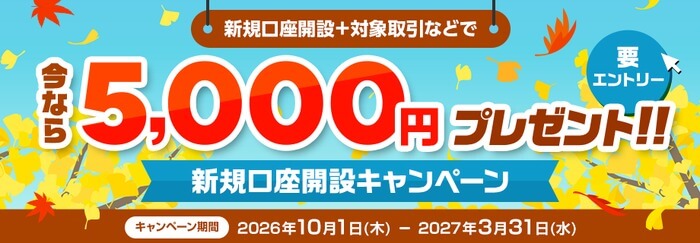 新規口座開設と対象取引などで5,000円プレゼントの新規口座開設キャンペーン。期間は2026年10月1日から2027年3月31日まで