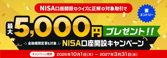 NISA口座開設とクイズに正解と対象取引で最大5,000円プレゼントのNISA口座開設キャンペーン。金融機関変更も対象。期間は2026年10月1日から2027年3月31日まで