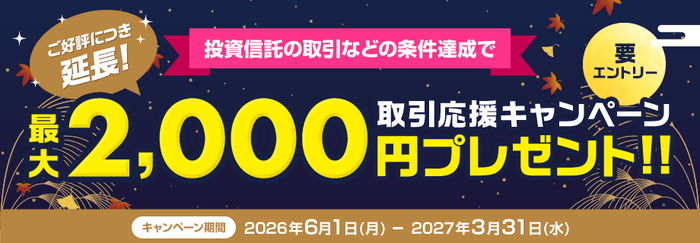 投資信託の取引などの条件達成で最大2,000円プレゼントの取引応援キャンペーン。期間は2026年6月1日から2027年3月31日まで