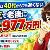 NISAは40代からでも遅くない。積立で老後に約2,977万円