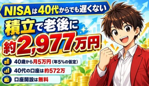 NISAは40代からでも遅くない|積立で老後に約2,977万円