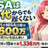 NISAは50代からでも遅くない。50代のNISA口座は約600万で全年代でいちばん多い