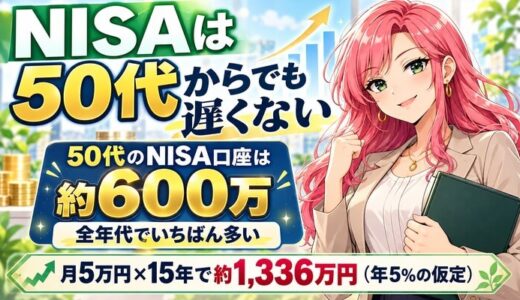 NISAは50代からでも遅くない。50代のNISA口座は約600万で全年代でいちばん多い
