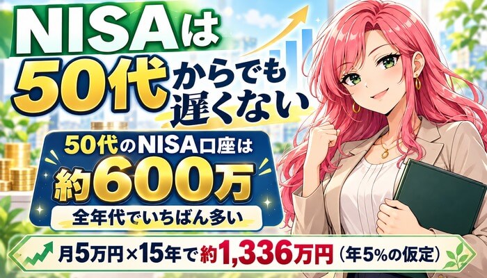 NISAは50代からでも遅くない。50代のNISA口座は約600万で全年代でいちばん多い
