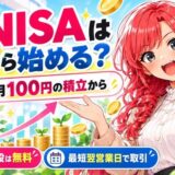 新NISAは何から始める?最初は月100円の積立から。口座開設は無料、最短翌営業日で取引