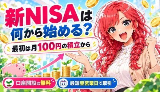 新NISAは何から始める？｜最初は月100円の積立から