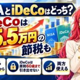 NISAとiDeCoはどっち?迷ったらNISA・iDeCoは年5.5万円の節税