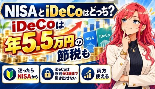 NISAとiDeCoはどっち?|iDeCoは年5.5万円の節税も