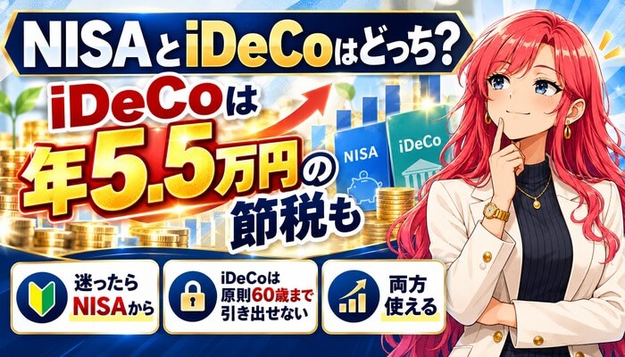 NISAとiDeCoはどっち？迷ったらNISA・iDeCoは年5.5万円の節税