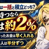 NISAは一括と積立どっち?長く持つなら差は約2%