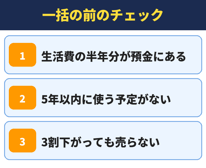 一括で入れる前のチェック