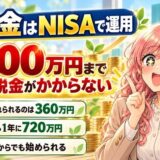 退職金はNISAで運用。1,800万円まで利益に税金がかからない