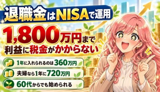 退職金はNISAで運用|1,800万円まで利益に税金がかからない
