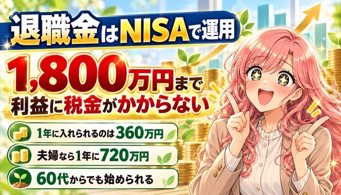 退職金はNISAで運用。1,800万円まで利益に税金がかからない