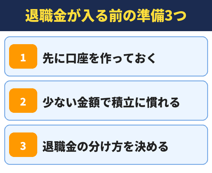 退職金が入る前の準備3つ。先に口座を作っておく、少ない金額で積立に慣れる、退職金の分け方を決める