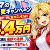 ノジマの機種変更キャンペーン。乗り換えなら値引きは最大4.4万円。機種変更は店頭で確認、iPhoneは乗り換えで月1円から