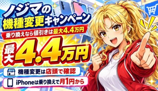 ノジマの機種変更キャンペーン。乗り換えなら値引きは最大4.4万円。機種変更は店頭で確認、iPhoneは乗り換えで月1円から