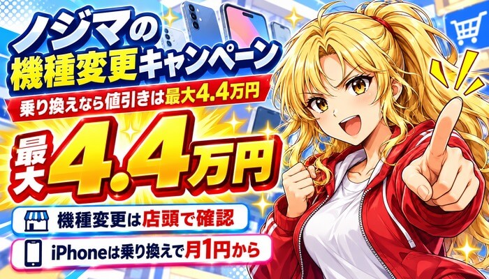 ノジマの機種変更キャンペーン。乗り換えなら値引きは最大4.4万円。機種変更は店頭で確認、iPhoneは乗り換えで月1円から