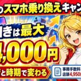 ノジマのスマホ乗り換えキャンペーン。値引きは最大44,000円、特典は店と時期で変わる