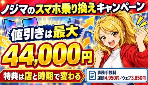 ノジマのスマホ乗り換えキャンペーン｜値引きは最大4.4万円