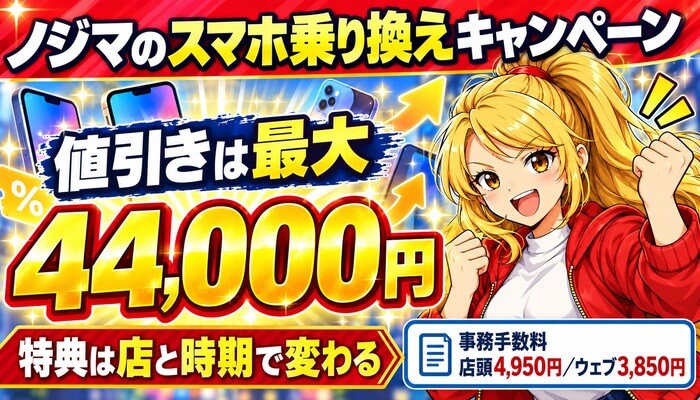 ノジマのスマホ乗り換えキャンペーン。値引きは最大44,000円、特典は店と時期で変わる
