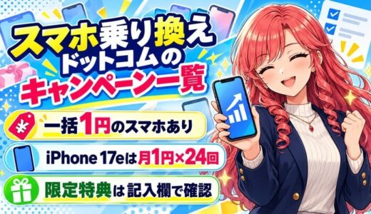 スマホ乗り換えドットコムのキャンペーン一覧。一括1円のスマホあり、iPhone 17eは月1円×24回、限定特典は記入欄で確認