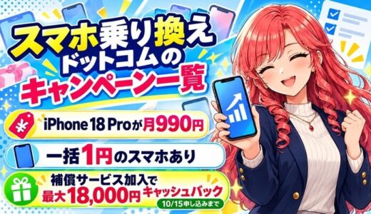 スマホ乗り換えドットコムのキャンペーン一覧。iPhone 18 Proが月990円、一括1円のスマホあり、補償サービス加入で最大18,000円キャッシュバック（10/15申し込みまで）