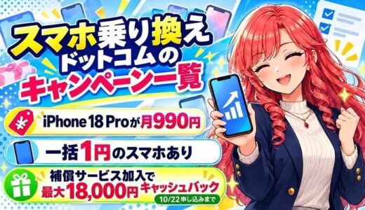 スマホ乗り換えドットコムのキャンペーン一覧｜一括1円と2年返却の価格