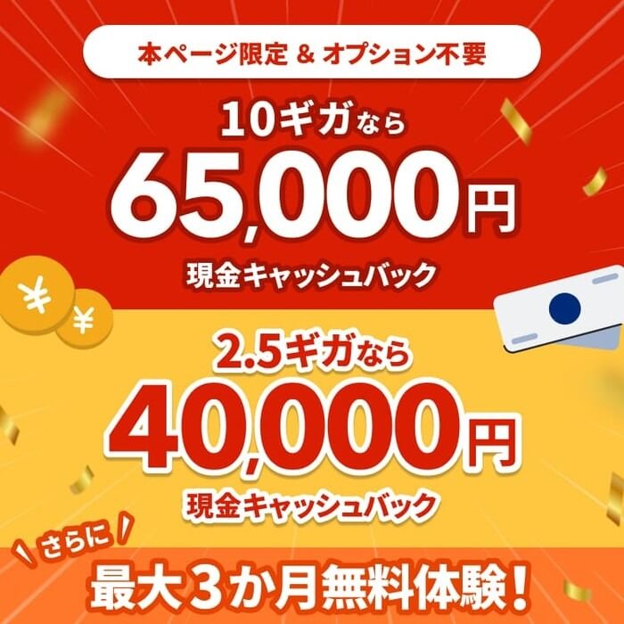 NURO光の特典ページ限定の現金キャッシュバック。10ギガなら65,000円、2.5ギガなら40,000円で、最大3か月無料体験も付く