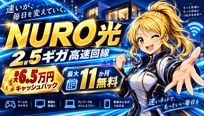 NURO光は2.5ギガの高速回線で最大6.5万円キャッシュバック・最大11か月無料