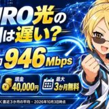 NURO光の評判は遅い?下り平均946Mbpsで大手4社で最速。現金40,000円、最大3か月無料