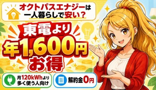 オクトパスエナジーは一人暮らしで安い？東電より年1,600円お得