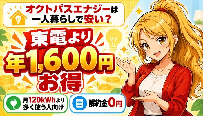 オクトパスエナジーは一人暮らしで安い？東電より年1,600円お得