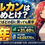 オルカンはやめとけ?3年持てばどの日に買っても黒字。いちばん悪い日でも+31.40%、信託報酬は年0.05775%