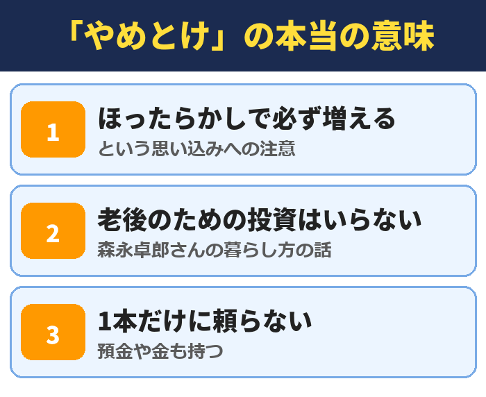 「やめとけ」の本当の意味。ほったらかしで必ず増えるという思い込みへの注意、老後のための投資はいらないという暮らし方の話、1本だけに頼らない
