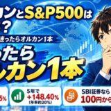 オルカンとS&P500はどっち?新NISAで迷ったらオルカン1本。信託報酬は年0.05775%、5年で+148.40%(年率約20%)、SBI証券なら100円から