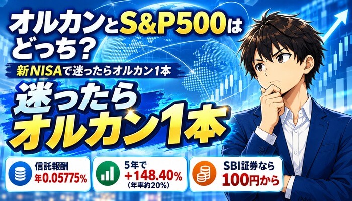 オルカンとS&P500はどっち？新NISAで迷ったらオルカン1本。信託報酬は年0.05775%、5年で＋148.40%（年率約20%）、SBI証券なら100円から
